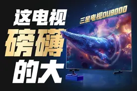 电视的王，大屏的狂！三星98寸巨屏电视DU9000上手体验！视频封面