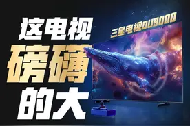 电视的王，大屏的狂！三星98寸巨屏电视DU9000上手体验！视频封面