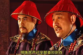张廷玉带兵查抄明府，明珠被抓进大牢仍忙公务 #康熙王朝视频封面