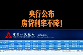 央行公布，房贷利率不降！ #房产知识 #抖音房产 #住房政策 #房贷利率 #滨海新区视频封面