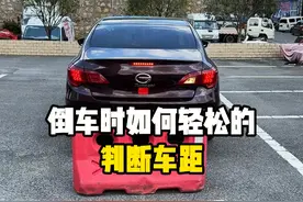 倒车时如何轻松的判断车距 #汽车知识 #驾驶技巧 #每天一个用车知识视频封面