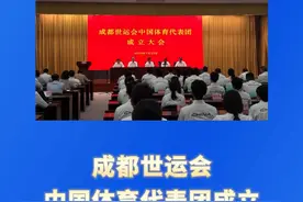 新华社消息｜成都世运会中国体育代表团成立（记者：许杨、刘春晖）