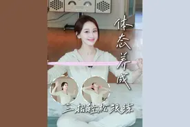 学会这三招！教你不费力也能保持好体态~ #体态纠正#居家锻炼#好身材练起来#我收藏的春天#取景框里的春天