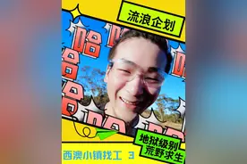 澳洲找工作 西澳小镇找工作3。
#澳洲 #西澳 #珀斯 #西澳珀斯视频封面