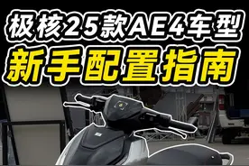 5000档起长续航智能电动车？极核25款AE4电摩配置如何选 #电动车
