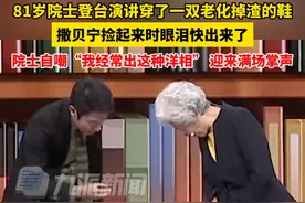 12月9日（播出时间），#81岁院士登台演讲穿了一双老化掉渣的鞋  ，撒贝宁捡起来时眼泪快出来了，院士自嘲“我经常出这种洋相” ，迎来满场掌声。视频封面