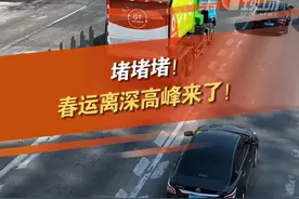 1月20日正式进入春运离深高峰，驾车返乡市民，安全驾驶，合理规划路程！ #春运   #堵车  @抖音短视频 @DOU+小助手视频封面