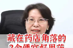藏在药店角落的3个便宜好用药 让你看病不吃亏 #鼻炎 #硬核健康科普行动  #中医健康 @抖音短视频视频封面