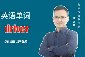 英文单词 driver 的中文意思是什么#英语 #英语单词