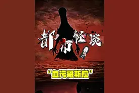 你们要的血污哥斯拉来了！#都市传说 #都市怪谈 #奇闻异事 #未解之谜
