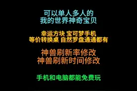 可以单人的我的世界神奇宝贝手机版，神兽刷新时间概率如何调！