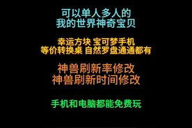 可以单人的我的世界神奇宝贝手机版，神兽刷新时间概率如何调！