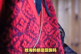 姓海的都是回族吗？ #传统文化 #知识 #老六师傅