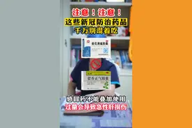 注意这几个防疫药不能混着吃，症状不光不好反而损伤身体.#连花清瘟  #新冠肺炎