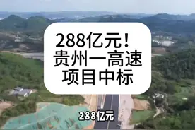 288亿元！贵州一高速项目中标 #高速公路视频封面