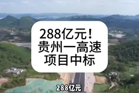 288亿元！贵州一高速项目中标 #高速公路视频封面
