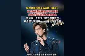 林志炫爆冷淘汰后返场《歌手》，此次张榜赛的选曲林志炫透露，延续之前的融合和创新理念，想呈现一个忘了已老去的林志炫，不会因为褒贬不一的言论就改变自己#林志炫