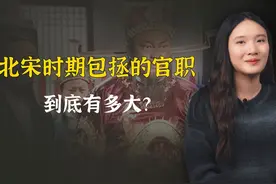 北宋时期包拯的官职到底有多大？相当于今天的什么级别？ #历史