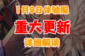 1月9日体验服重大职业调整，奥兹玛攻坚难度上升，附魔卡调整视频封面