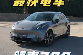 15万还有比它加速快的吗？领克Z20优缺点都在这了 #新能源 #15万预算买车该怎么选 #纯电车 #领克 #极氪视频封面