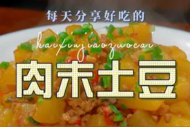 肉末土豆 土豆怎么做好吃又好看，今天一个视频教会你#肉末土豆 #土豆视频封面