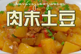 肉末土豆 土豆怎么做好吃又好看，今天一个视频教会你#肉末土豆 #土豆视频封面