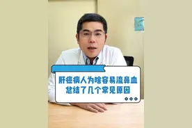肝癌病人为啥容易流鼻血？给大家总结了几个常见的原因#肝癌 #流鼻血 #癌症 #肿瘤 #医学科普视频封面