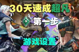 无畏契约30天成就超凡，6月第一步：游戏设置 #无畏契约