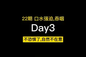 22期 口水强迫，吞咽恐惧，不恐惧，自然不关注 #强迫症视频封面