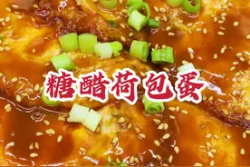 76秒学会糖醋荷包蛋，焦香酸甜0失败，天天吃都不腻 #美食