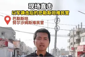 新华社记者现场直击以军袭击后的巴勒斯坦难民营。#巴勒斯坦  #难民营  #现场直击  #巴以冲突视频封面