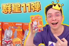 就3盒！柚子爸首拆群星11弹！能不能与诺亚相遇？ #奥特曼积木人视频封面