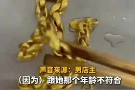 5月6日，贵州，未成年男女来饰品店卖黄金，商家感觉不对拒收黄金，并将黄金没收，提出让家长来领。视频封面