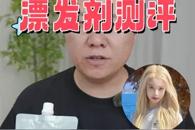 超高性价比 3款热门漂发剂测评2次漂到8度白金色 漂出白金发色，需要选对漂发剂，黑发2次漂到8度就看这3款，性价比超高的漂发膏。#漂出白金发色 #漂发 #漂发剂测评 #漂发膏 #染发视频封面