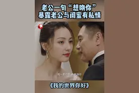 林瑶在化妆间偶然发现自己的闺蜜lily与蒋正豪有私情。#东方卫视我的世界你好