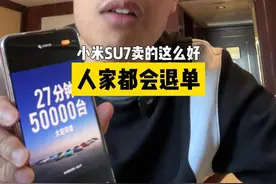 小米SU7都会七天无理由退单？#小米SU7视频封面