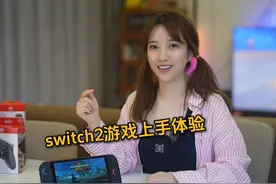 switch2新游戏+老游戏上手体验，大家觉得这首发冲的值吗视频封面