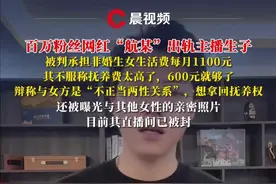 百万粉丝网红“航某”出轨主播生子，被判承担非婚生女生活费每月1100元，其不服称抚养费太高了，600元就够了；目前其直播间已被封#网红 #出轨#情感纠纷 #非婚生子