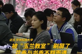 太美了！近日，湖北武汉，被华中科技大学“玉兰教室”刷屏了！透过教室窗户就能赏到春日大片。网友：花香与书香不期而遇！#秀我中国 #华中科技大学 #春天  #玉兰花  #武汉视频封面