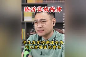 孩子在学校踢球受伤，可以索要医药费吗？#临沂律师 #靠谱律师 #临沂律师陈向文 #正之源律师陈向文 #律师咨询视频封面