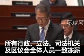 香港特区政府财政预算案：2025-2026年度，包括行政长官在内，所有行政、立法、司法机关及区议会全体人员一致冻薪视频封面