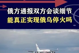 阿拉斯加会晤在即，俄方公布会谈细节，新一轮博弈能停火吗？ #抖音热评视频封面