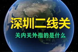 深圳的关内关外指的是什么？有多少人还记得？ #深圳  #深圳二线关  #经济特区  #深圳dou知道  #布吉视频封面