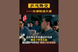 乒乓外交——小球转动大球 #乒乓外交视频封面
