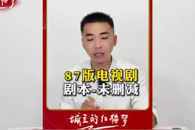 87版红楼梦：播出版被删减的内容，在剧本里找到了 #红楼梦视频封面