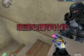 #CF巅峰赛 #喷漆老六 #这操作都看傻了 当老六习得了各种孙子兵法视频封面