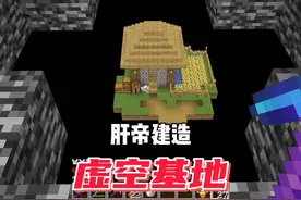 我的世界：肝帝建造虚空基地#我的世界 #minecraft视频封面