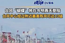 台风“蝴蝶”将在今明两天登陆，台风中心经过附近最高阵风可达13级。#广东dou知道