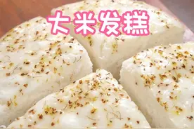 教大家用大米做发糕，蓬松暄软，米香浓郁，好消化还容易吸收，适合老人和孩子吃，而且做法还特别简单～视频封面