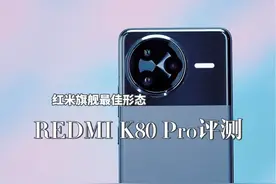 REDMI K80 Pro体验：红米旗舰的最佳形态 这一代还Pro了个寂寞吗